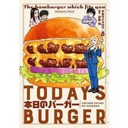 本日のバーガー 8（芳文社コミックス） [コミック]