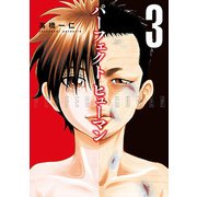 パーフェクトヒューマン 3（芳文社コミックス） [コミック]