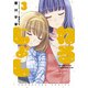 ねるじょし 3（芳文社コミックス） [コミック]