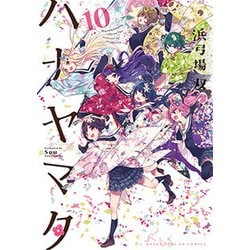 ハナヤマタ 10（まんがタイムKRコミックス フォワードシリーズ） [コミック]