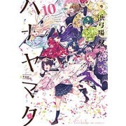 ハナヤマタ 10（まんがタイムKRコミックス フォワードシリーズ） [コミック]