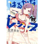 はるかなレシーブ 5（まんがタイムKRコミックス フォワードシリーズ） [コミック]