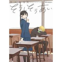 そうしそうあい　５<5>(ジーンピクシブシリーズ) [コミック]