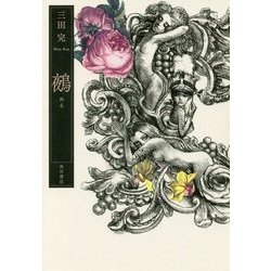 鵺 [単行本]