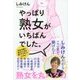 やっぱり熟女がいちばんでした。 [単行本]