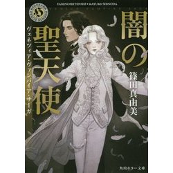 闇の聖天使―ヴェネツィア・ヴァンパイア・サーガ(角川ホラー文庫) [文庫]