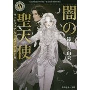 闇の聖天使―ヴェネツィア・ヴァンパイア・サーガ(角川ホラー文庫) [文庫]
