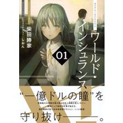 ワールド・インシュランス〈01〉(星海社FICTIONS) [単行本]