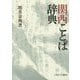 関西ことば辞典 [事典辞典]