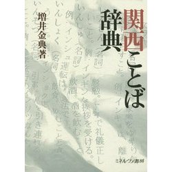 関西ことば辞典 [事典辞典]
