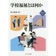 学校福祉とは何か(新・MINERVA福祉ライブラリー〈27〉) [全集叢書]