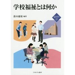 学校福祉とは何か(新・MINERVA福祉ライブラリー〈27〉) [全集叢書]