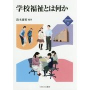 学校福祉とは何か(新・MINERVA福祉ライブラリー〈27〉) [全集叢書]