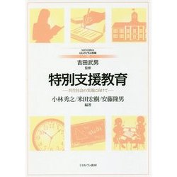 ヨドバシ.com - 特別支援教育―共生社会の実現に向けて(MINERVAはじめて