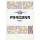 初等外国語教育(MINERVAはじめて学ぶ教科教育〈5〉) [全集叢書]