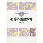 初等外国語教育(MINERVAはじめて学ぶ教科教育〈5〉) [全集叢書]