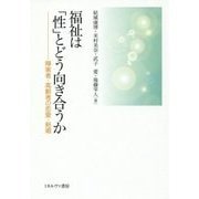 福祉は「性」とどう向き合うか―障害者・高齢者の恋愛・結婚 [単行本]