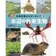 外来生物はなぜこわい?〈3〉水辺の外来生物 [全集叢書]