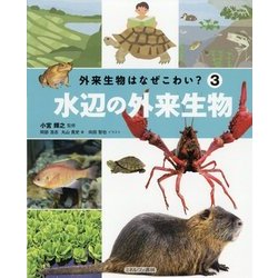外来生物はなぜこわい?〈3〉水辺の外来生物 [全集叢書]