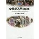 女性学入門―ジェンダーで社会と人生を考える 改訂版 (MINERVA TEXT LIBRARY〈61〉) [全集叢書]