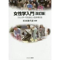 女性学入門―ジェンダーで社会と人生を考える 改訂版 (MINERVA TEXT LIBRARY〈61〉) [全集叢書]
