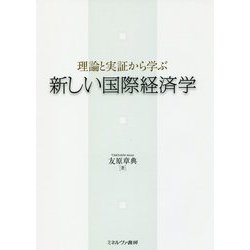 新しい国際経済学―理論と実証から学ぶ [単行本]