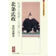 北条氏政―乾坤を截破し太虚に帰す(ミネルヴァ日本評伝選) [全集叢書]