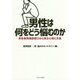 男性は何をどう悩むのか―男性専用相談窓口から見る心理と支援 [単行本]