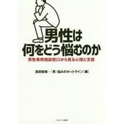 男性は何をどう悩むのか―男性専用相談窓口から見る心理と支援 [単行本]