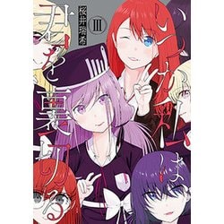 いつか私は、君を裏切る 3（まんがタイムKRコミックス フォワードシリーズ） [コミック]