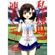 私を球場に連れてって! 1（まんがタイムKRコミックス） [コミック]