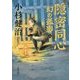 隠密同心―幻の孤影〈3〉(角川文庫) [文庫]
