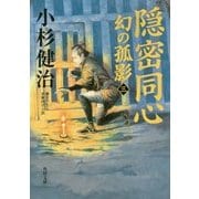隠密同心―幻の孤影〈3〉(角川文庫) [文庫]