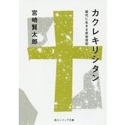 カクレキリシタン―現代に生きる民俗信仰(角川ソフィア文庫) [文庫]