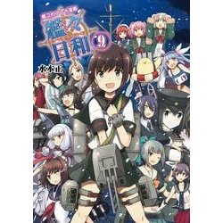 艦これプレイ漫画　艦々日和(9)<9> [単行本]