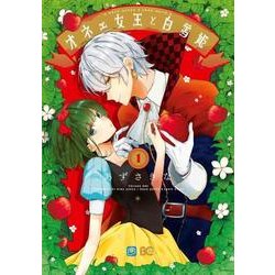 オネェ女王と白雪姫　１<1>(B's-LOG COMICS) [コミック]