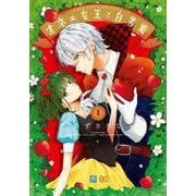 オネェ女王と白雪姫　１<1>(B's-LOG COMICS) [コミック]