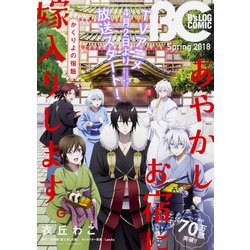 B's-LOG COMIC 2018Spring（B's LOG Comics） [コミック]