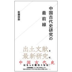 中国古代史研究の最前線(星海社新書) [新書]