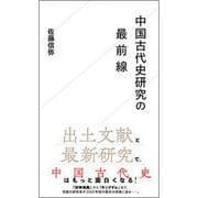 中国古代史研究の最前線(星海社新書) [新書]