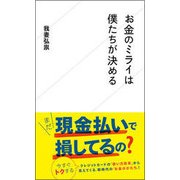 お金のミライは僕たちが決める(星海社新書) [新書]