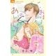 おはよう、おやすみ、あいしてる。<２>(フラワーコミックス) [コミック]