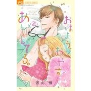 おはよう、おやすみ、あいしてる。<２>(フラワーコミックス) [コミック]