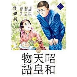 昭和天皇物語<２>(ビッグ コミックス) [コミック]