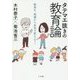 タテマエ抜きの教育論―教育を、現場から本気で変えよう! [単行本]