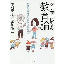 タテマエ抜きの教育論―教育を、現場から本気で変えよう! [単行本]
