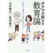 タテマエ抜きの教育論―教育を、現場から本気で変えよう! [単行本]