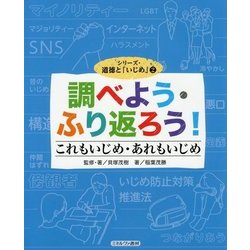 調べよう・ふり返ろう!これもいじめ・あれもいじめ(シリーズ・道徳と「いじめ」〈2〉) [全集叢書]