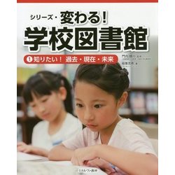 シリーズ・変わる!学校図書館〈1〉知りたい!過去・現在・未来 [全集叢書]