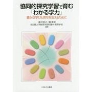 協同的探究学習で育む「わかる学力」―豊かな学びと育ちを支えるために [単行本]